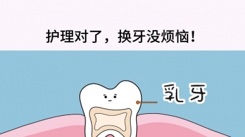 儿童换牙期的 “护牙雷区”